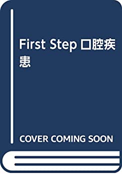 口腔疾患 (First step)(未使用 未開封の中古品) 14,287円