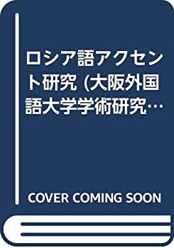 ロシア語アクセント研究 (大阪外国語大学学術研究双書 2)(中古品)の通販は