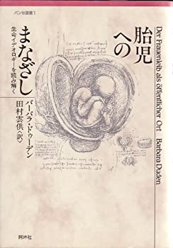 胎児へのまなざし—生命イデオロギーを読み解く (パンセ選書)(未使用 未開封の中古品)の通販は