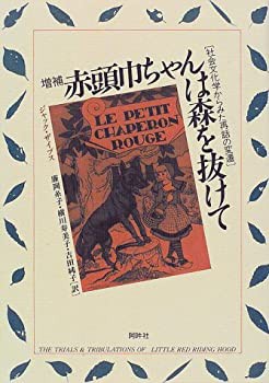 赤頭巾ちゃんは森を抜けて—社会文化学からみた再話の変遷(中古品)