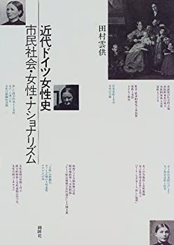 近代ドイツ女性史—市民社会・女性・ナショナリズム(未使用 未開封の中古品)の通販はその他本・コミック・雑誌