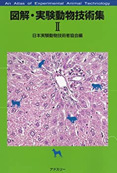 図解・実験動物技術集〈2〉(未使用 未開封の中古品)の通販は