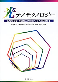 光ナノテクノロジー—近接場光学・微細加工の原理から最先端研究まで(未使用 未開封の中古品)の通販は
