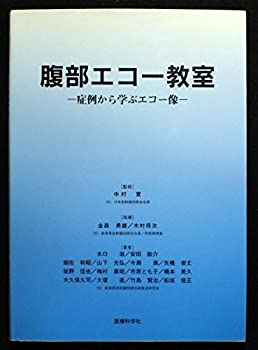 腹部エコー教室—症例から学ぶエコー像(中古品)の通販は