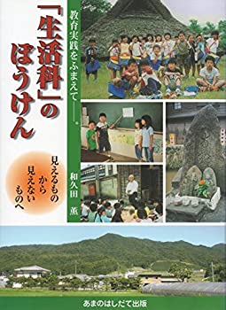 「生活科」のぼうけん—見えるものから見えないものへ(未使用 未開封の中古品)の通販は