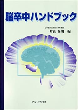 脳卒中ハンドブック(未使用 未開封の中古品)