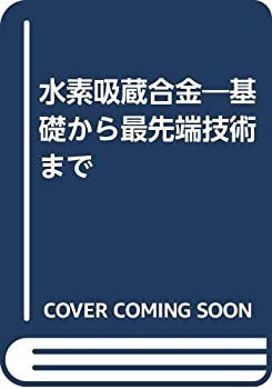 水素吸蔵合金—基礎から最先端技術まで(未使用 未開封の中古品)