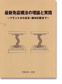 最新免震構法の理論と実践—プラントから住宅・都市計画まで(未使用 未開封の中古品)