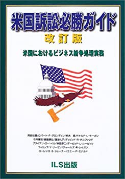 米国訴訟必勝ガイド—米国におけるビジネス紛争処理実務(未使用 未開封の中古品)の通販は