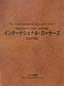 インターナショナル・ローヤーズ〈2007年版〉―国際的活動をする弁護士・弁理士便覧（大型本） インターナショナル・ローヤーズ〈2007年版〉—国際的活動をする