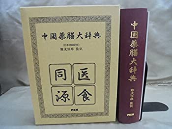 中国薬膳大辞典—日本語翻訳版(中古品)