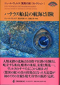 ハテラス船長の航海と冒険 (ジュール・ヴェルヌ〈驚異の旅〉コレクション)(中古品)の通販は 12,241円