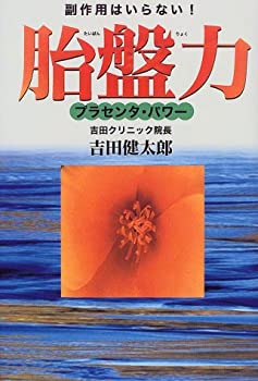 副作用はいらない!胎盤力—プラセンタ・パワー(未使用 未開封の中古品)の通販は 8,932円