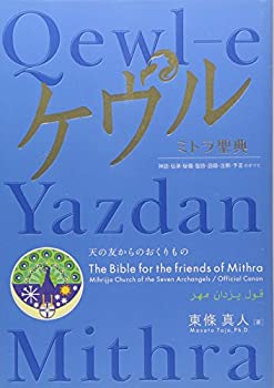 ケウル—ミトラ聖典(中古品)の通販は