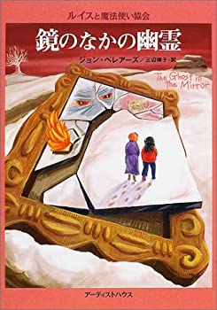 鏡のなかの幽霊 (ルイスと魔法使い協会)(未使用 未開封の中古品)の通販はその他本・コミック・雑誌
