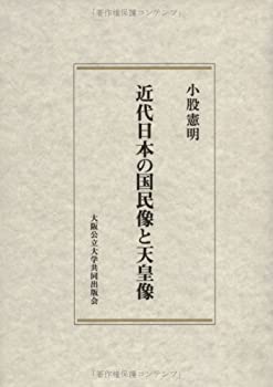 近代日本の国民像と天皇像(中古品)の通販は