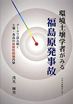 環境土壌学者がみる福島原発事故—データで読み解く土壌・食品の放射性核種(未使用 未開封の中古品)の通販は