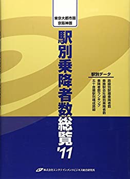 東京大都市圏・京阪神圏 駅別乗降者数総覧〈'11〉(未使用 未開封の中古品)の通販はau PAY マーケット - 丸山企画 - 本・コミック・雑誌