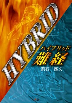 ハイブリッド難経(中古品)の通販は