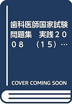 歯科医師国家試験問題集　実践２００８　（１５）歯科放射線学(未使用 未開封の中古品)