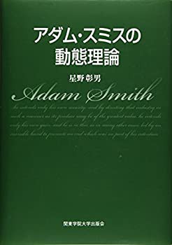 アダム・スミスの動態理論(未使用 未開封の中古品)