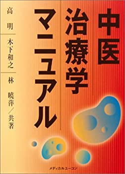 中医治療学マニュアル(未使用 未開封の中古品)の通販は 14,474円