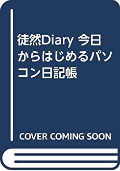 徒然Diary 今日からはじめるパソコン日記帳(未使用 未開封の中古品)の通販は