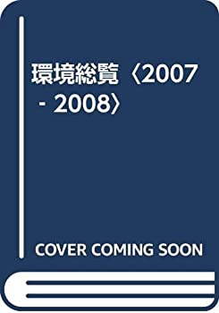 環境総覧〈2007‐2008〉(未使用 未開封の中古品)の通販は 14,070円