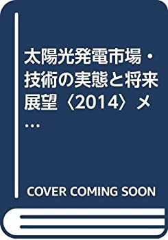 【2024秋冬新作】 太陽光発電市場・技術の実態と将来展望〈2014〉メガソーラー 電気電子工学