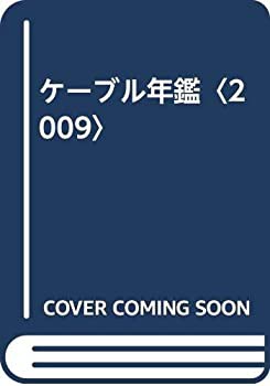 ケーブル年鑑〈2009〉(未使用 未開封の中古品)