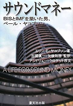 サウンドマネー—BISとIMFを築いた男、ペール・ヤコブソン(未使用 未開封の中古品)