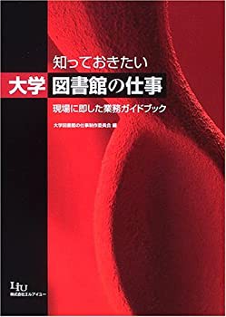 知っておきたい大学図書館の仕事—現場に即した業務ガイドブック(中古品)