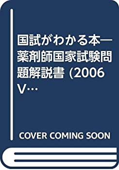 国試がわかる本 2006 vol.5—新国試出題基準対応(新ガイドライン) 医療薬学(中古品)の通販は