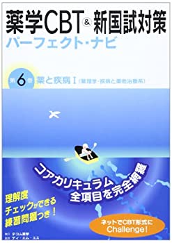 薬学CBT &新国試対策パーフェクト・ナビ 第6巻 薬と疾病 1 薬理学・疾病と (未使用 未開封の中古品)の通販は