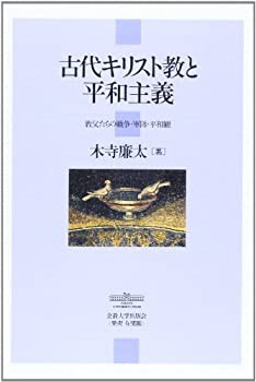 古代キリスト教と平和主義—教父たちの戦争・軍隊・平和観(未使用 未開封の中古品)の通販は