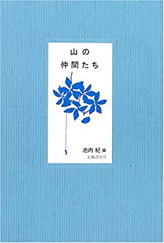山の仲間たち(未使用 未開封の中古品)の通販は 5,868円