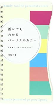 誰にでもわかるパーソナルカラー(中古品)の通販は