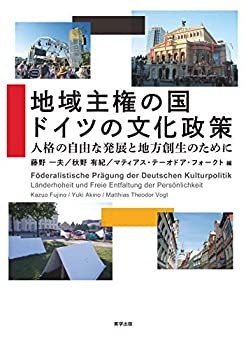 地域主権の国 ドイツの文化政策: 人格の自由な発展と地方創生のために(未使用 未開封の中古品)の通販は