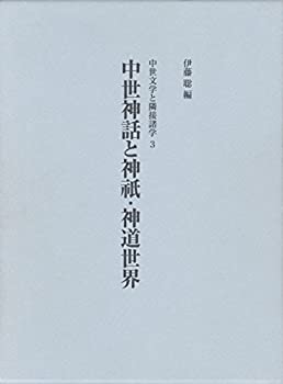 中世神話と神祇・神道世界 (中世文学と隣接諸学)(未使用 未開封の中古品)