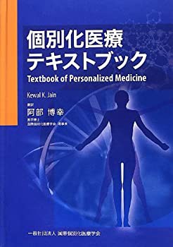 個別化医療テキストブック(未使用 未開封の中古品)の通販は