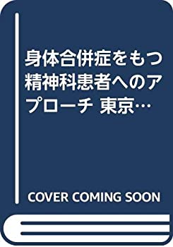 身体合併症をもつ精神科患者へのアプローチ 東京都立松沢病院の看護実践か (未使用 未開封の中古品)の通販は