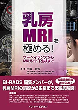 乳房MRIを極める! ─サーベイランスからMRIガイド下生検まで─(中古品)の通販は 9,574円