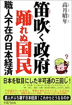 笛吹く政府踊れぬ国民—職人不在の日本経済(中古品)の通販は 6,016円