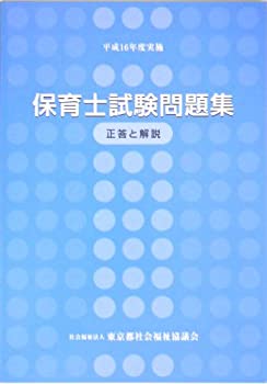 保育士試験問題集〈平成16年度実施〉(未使用 未開封の中古品)の通販は