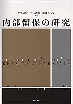 内部留保の研究(未使用 未開封の中古品)の通販は 13,090円