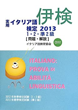実用イタリア語検定〈2013〉1・2・準2級—問題・解説(中古品)の通販は