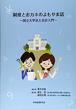 制度とおカネのよもやま話—国立大学法人会計入門(中古品)