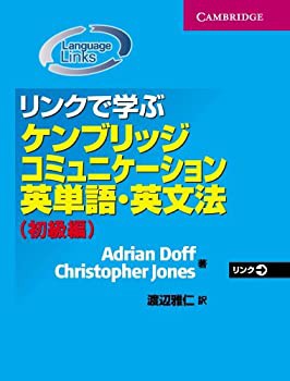 リンクで学ぶケンブリッジコミュニケーション英単語 英文法 初級編 未使用 未開封の中古品 の通販はau Pay マーケット Flash Light