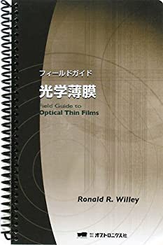 フィールドガイド光学薄膜 日本語版(リング製本)(中古品)