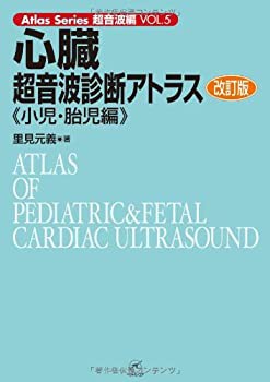 心臓超音波診断アトラス?小児・胎児編? 改訂版 (Atlas Series超音波編)(中古品)